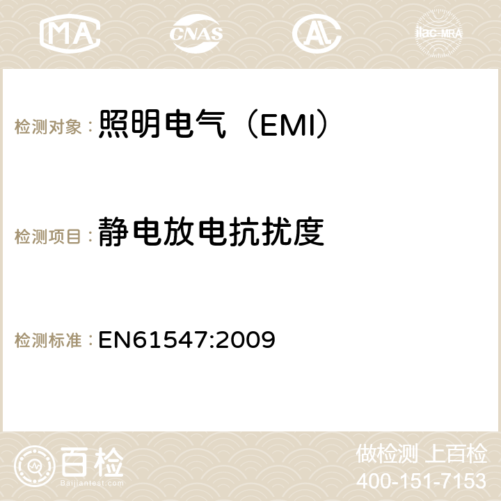 静电放电抗扰度 照明设备(EMS) EN61547:2009 5.2