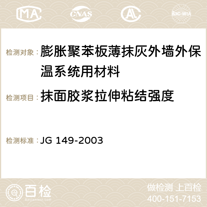 抹面胶浆拉伸粘结强度 《膨胀聚苯板薄抹灰外墙外保温系统》 JG 149-2003 6.5.1