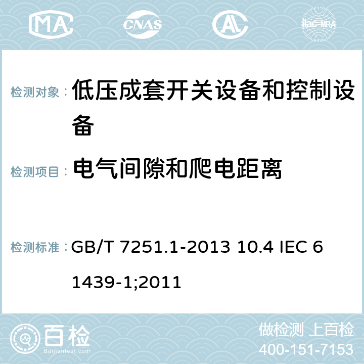 电气间隙和爬电距离 低压成套开关设备和控制设备 第1部分：总则 GB/T 7251.1-2013 10.4 IEC 61439-1;2011 10.4