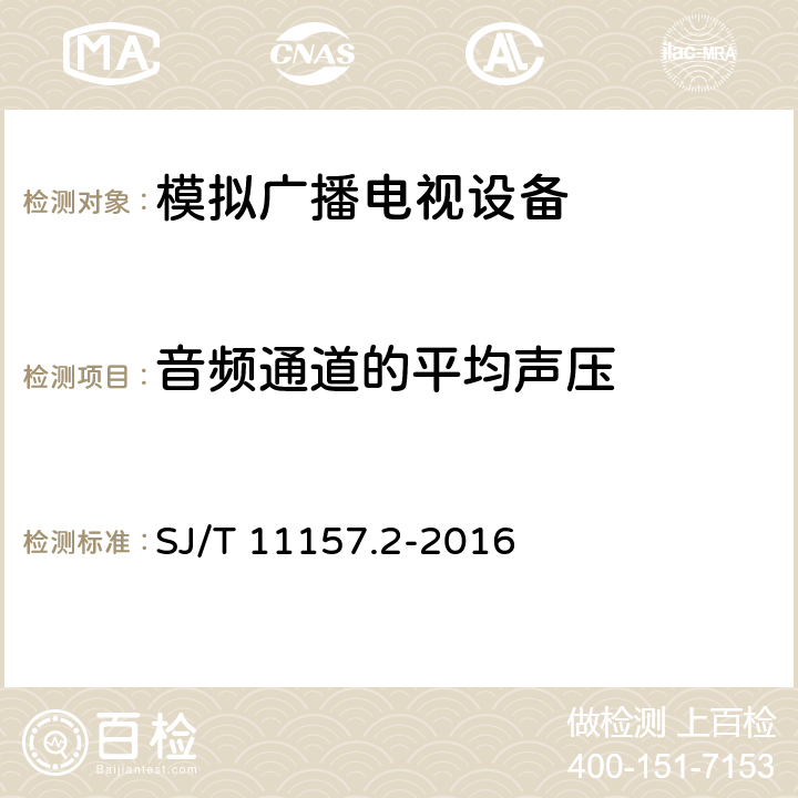 音频通道的平均声压 电视广播接收机测量方法 第2部分：音频通道的电性能和声性能测量方法 SJ/T 11157.2-2016 10.3