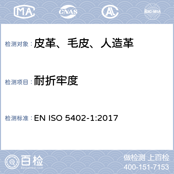 耐折牢度 皮革 物理和机械试验 耐折牢度的测定 EN ISO 5402-1:2017