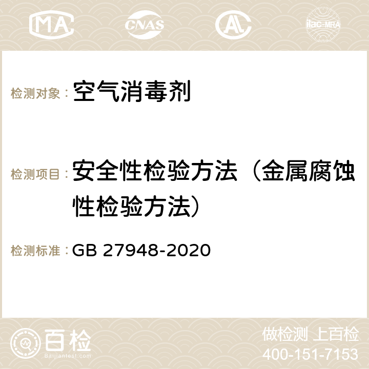 安全性检验方法（金属腐蚀性检验方法） 空气消毒剂通用要求 GB 27948-2020 6.3.2 附录B