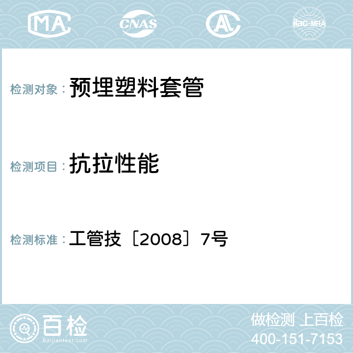 抗拉性能 《客运专线道岔制作验收暂行技术条件第6部分：缓冲调距块制造验收技术条件》 工管技［2008］7号