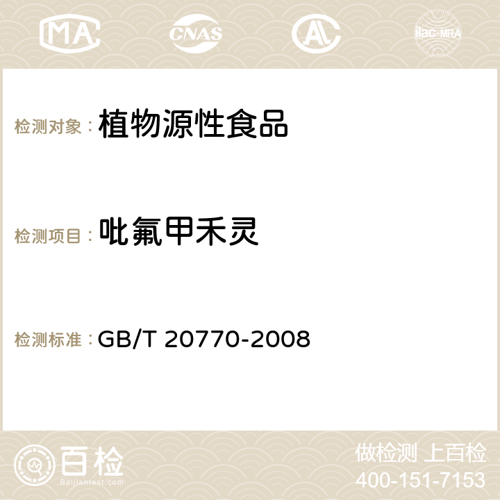 吡氟甲禾灵 粮谷中486种农药及相关化学品残留量的测定 液相色谱-串联质谱法 GB/T 20770-2008