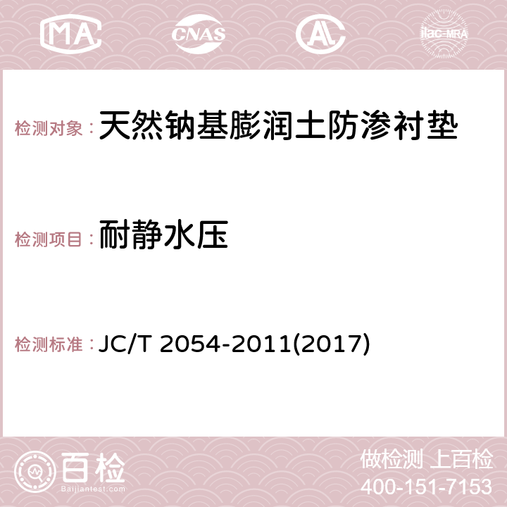 耐静水压 《天然钠基膨润土防渗衬垫》 JC/T 2054-2011(2017) 附录B