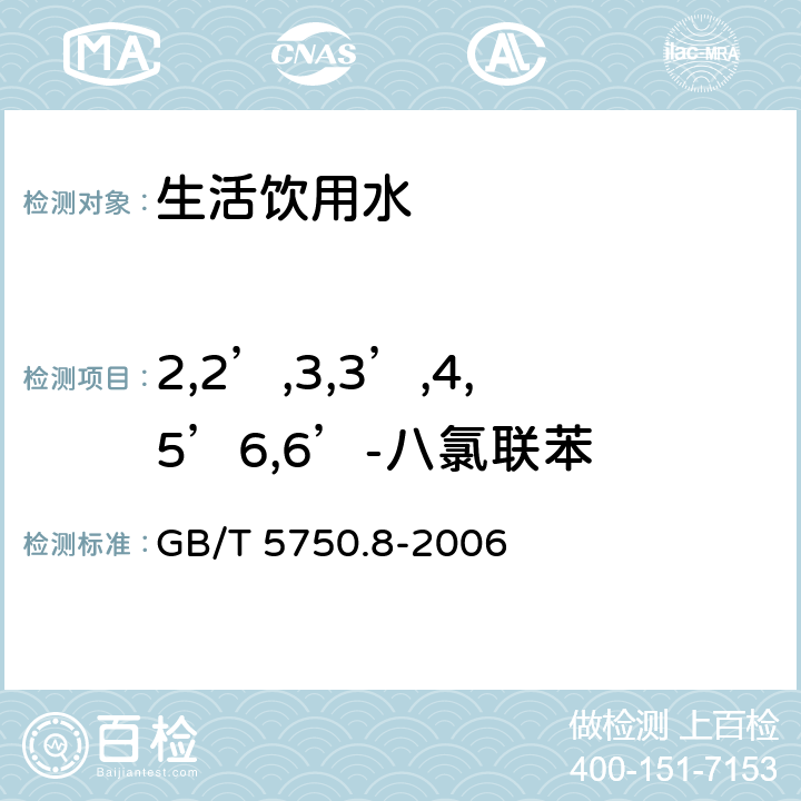 2,2’,3,3’,4,5’6,6’-八氯联苯 生活饮用水标准检验方法 有机物指标 GB/T 5750.8-2006 附录B