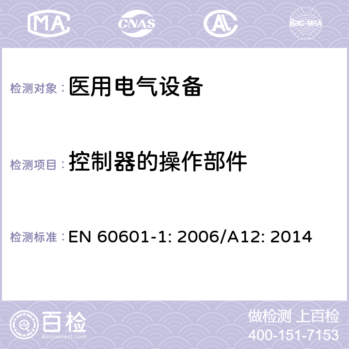 控制器的操作部件 医用电气设备 第1部分：基本安全和性能通用要求 EN 60601-1: 2006/A12: 2014 15.4.6