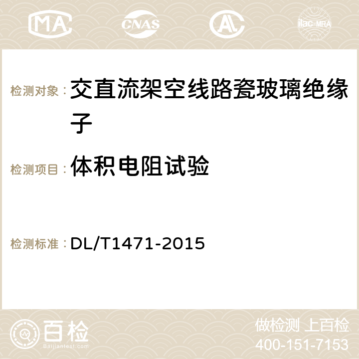 体积电阻试验 高压直流线路用盘形悬式复合瓷或玻璃绝缘子串元件 DL/T1471-2015 7.21