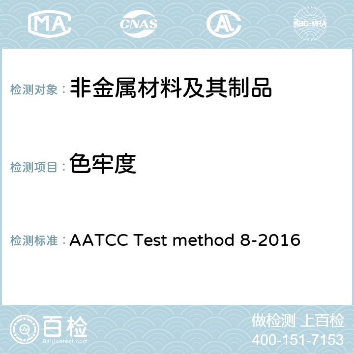 色牢度 耐摩擦色牢度：AATCC摩擦色牢度仪试验方法 AATCC Test method 8-2016