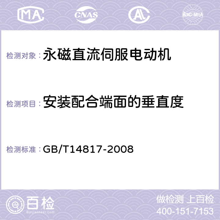 安装配合端面的垂直度 永磁直流伺服电动机通用技术条件 GB/T14817-2008 4.9