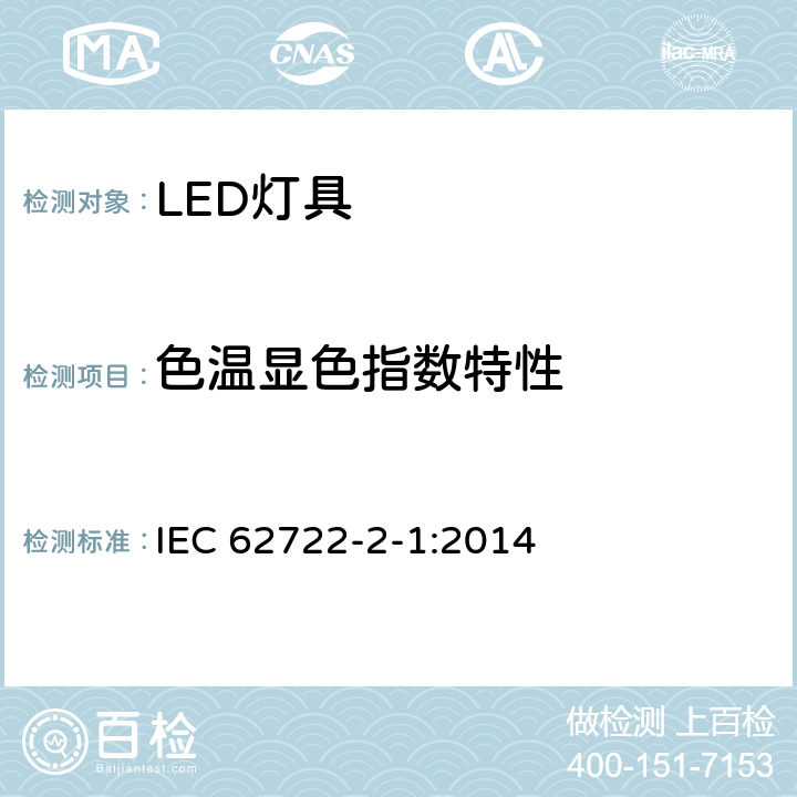 色温显色指数特性 灯具性能 第2-1部分：LED灯具特殊要求 IEC 62722-2-1:2014 9