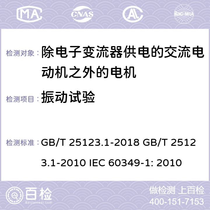 振动试验 电力牵引 轨道机车车辆和公路车辆用旋转电机 第 1 部分: 除电 子变流器供电的交流电动机之外的电机 GB/T 25123.1-2018 GB/T 25123.1-2010 IEC 60349-1: 2010 8.8