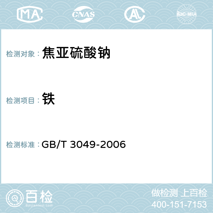 铁 工业用化工产品 铁含量测定的通用方法 1,10-菲啰啉分光光度法 GB/T 3049-2006