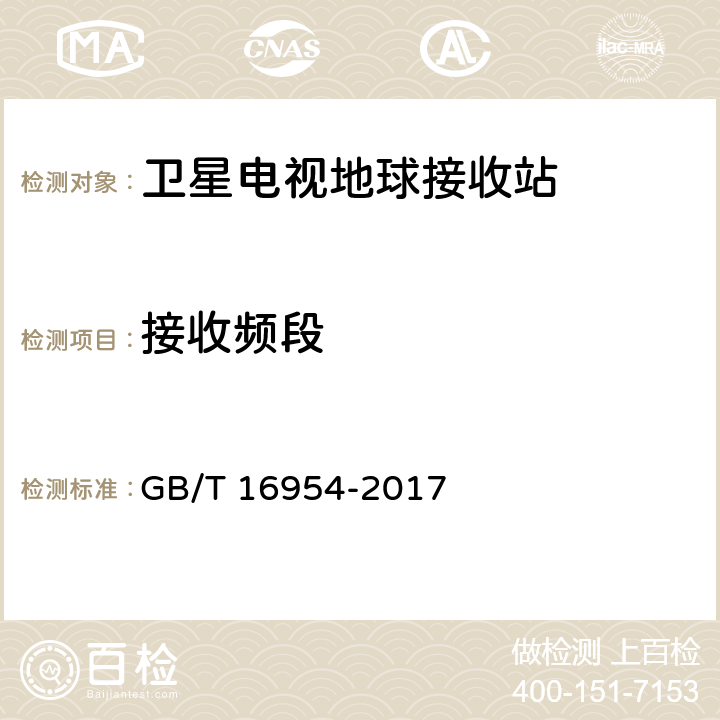 接收频段 Ku频段卫星电视接收站通用规范 GB/T 16954-2017 4.1.1.6,4.2.9