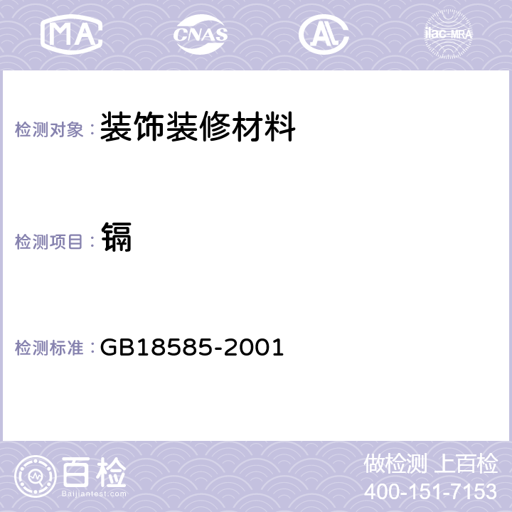 镉 室内装饰装修材料壁纸中有害物质限量 GB18585-2001 6-1