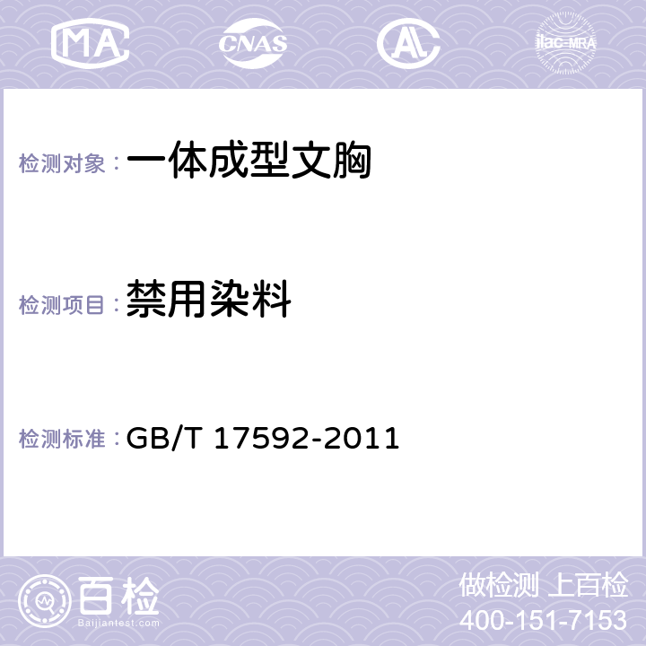 禁用染料 纺织品 禁用偶氮染料的测定 GB/T 17592-2011