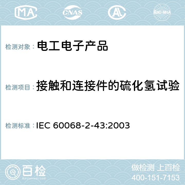接触和连接件的硫化氢试验 IEC 60068-2-43-2003 环境试验 第2-43部分:试验 试验Kd:触点和连接件的硫化氢试验