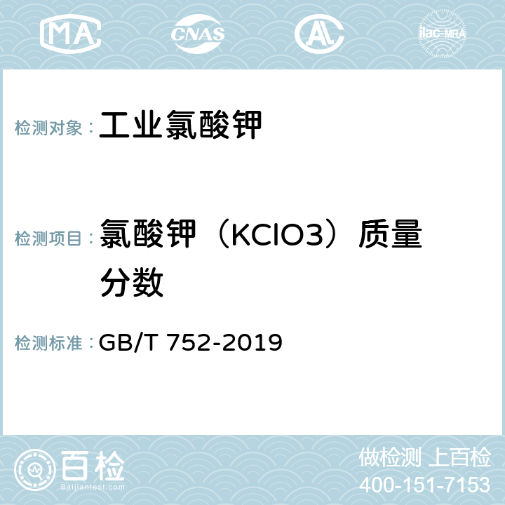 氯酸钾（KClO3）质量分数 工业氯酸钾 GB/T 752-2019