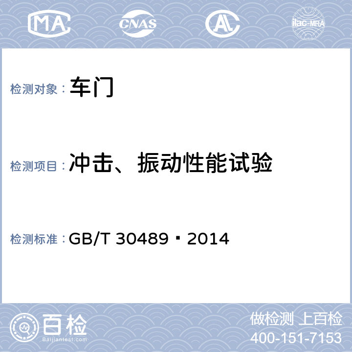 冲击、振动性能试验 城市轨道车辆客室侧门 GB/T 30489—2014 7.5.7