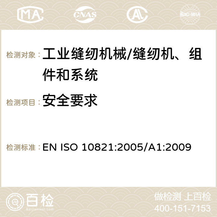 安全要求 ISO 10821-2005 工业缝纫机 缝纫机、组件和系统的安全要求