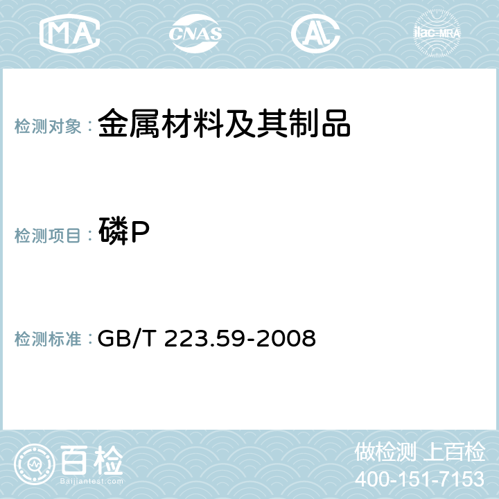 磷P 钢铁及合金 磷含量的测定铋磷钼蓝分光光度法和锑磷钼蓝分光光广度法 GB/T 223.59-2008