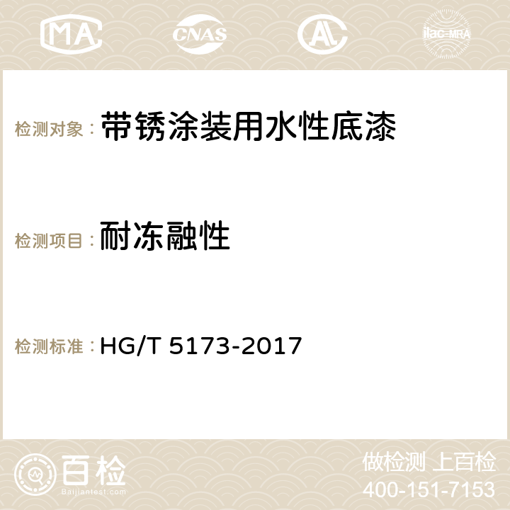 耐冻融性 《带锈涂装用水性底漆》 HG/T 5173-2017 6.4.5