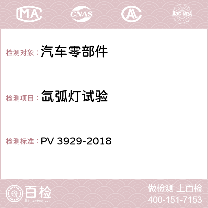 氙弧灯试验 非金属材料干热气候条件下的老化试验 PV 3929-2018