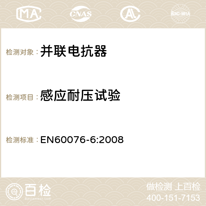 感应耐压试验 电力变压器 第6部分：电抗器 EN60076-6:2008 7.8.10.3