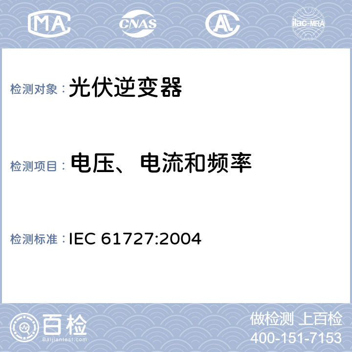 电压、电流和频率 IEC 61727-2004 光伏系统 通用接口的特性
