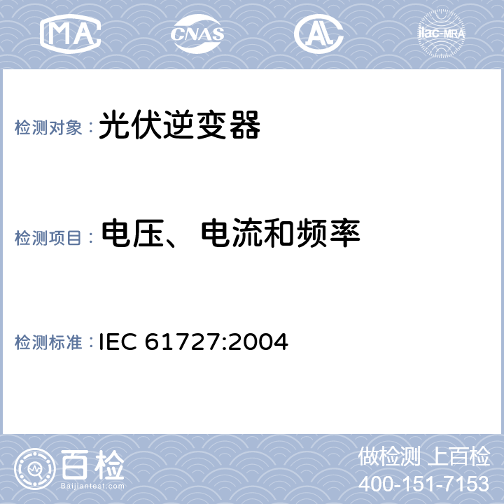 电压、电流和频率 光伏系统接口特性 IEC 61727:2004 4.1