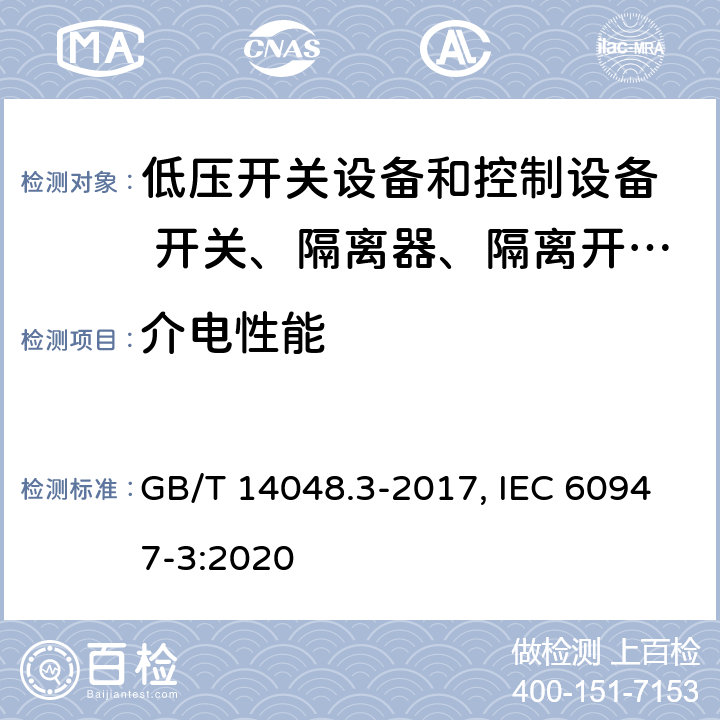 介电性能 低压开关设备和控制设备 第三部分：开关、隔离器、隔离开关以及熔断器组合电器 GB/T 14048.3-2017, IEC 60947-3:2020 8.3.3.2, 8.3.3.4(GB); 9.3.4.3,9.3.4.5(IEC)