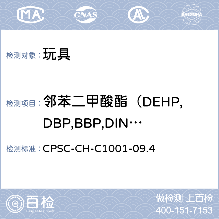 邻苯二甲酸酯（DEHP,DBP,BBP,DINP,DIBP,DCHP,DPENP,DHEXP） 测定邻苯二甲酸酯的标准操作程序 CPSC-CH-C1001-09.4