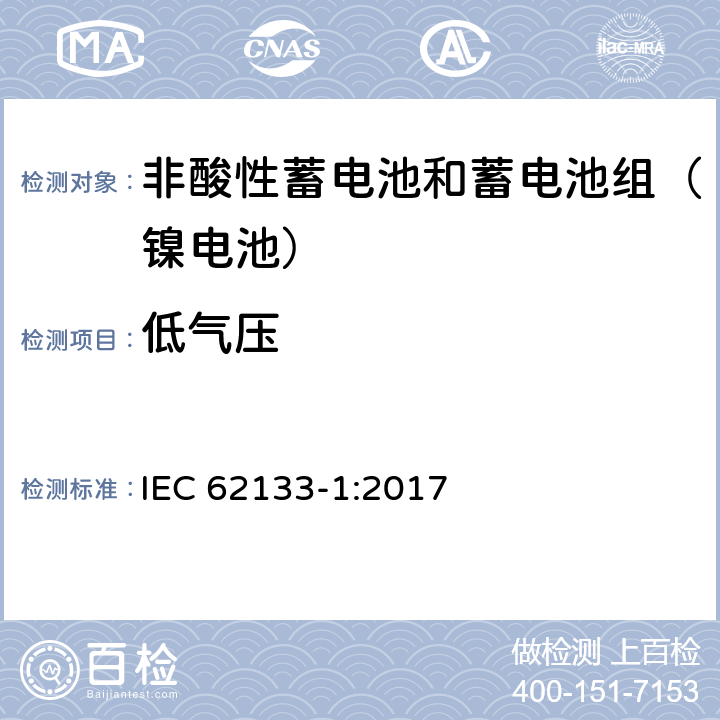 低气压 含碱性或其他非酸性电解质的二次电池和便携式密封二次电池及其制造的电池的安全要求 便携式应用第1部分:镍系统 IEC 62133-1:2017 7.3.7