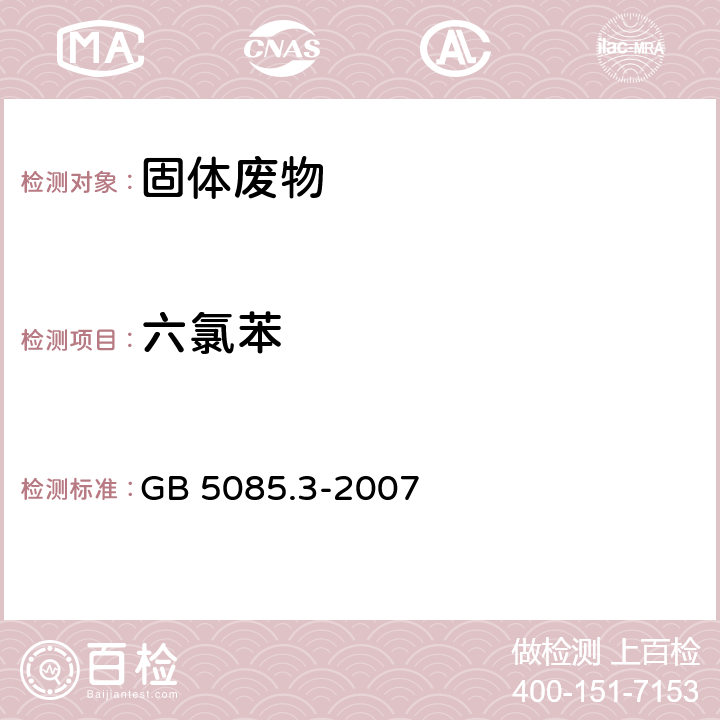 六氯苯 危险废物鉴别标准 浸出毒性鉴别 附录H 固体废物 有机氯农药的测定 气相色谱法 GB 5085.3-2007 附录H