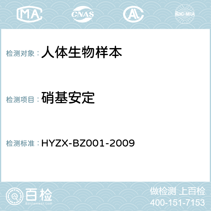 硝基安定 BZ 001-2009 生物检材中常见药物、杀虫剂及毒鼠强的 GC/MS 检测方法 HYZX-BZ001-2009