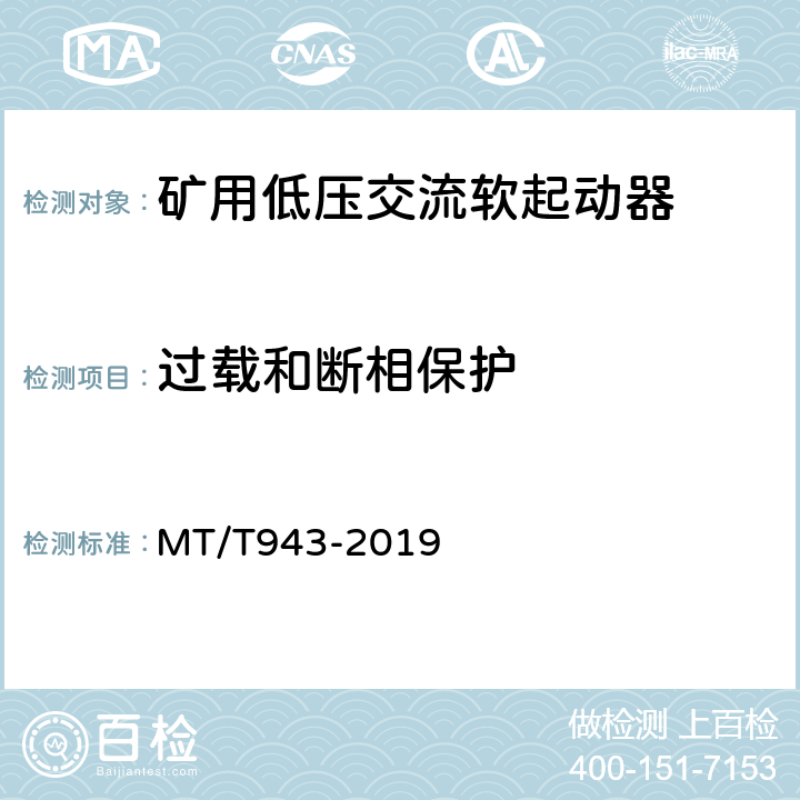 过载和断相保护 MT/T 943-2019 矿用低压交流软起动器