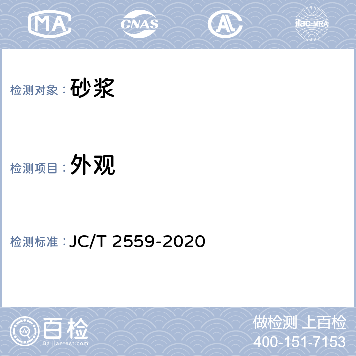 外观 JC/T 2559-2020 岩棉外墙外保温系统用粘结、抹面砂浆