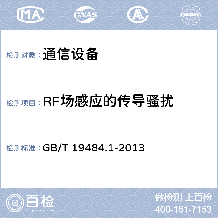 RF场感应的传导骚扰 800MHz/2GHz cdma2000数字蜂窝移动通信系统的电磁兼容性要求和测量方法 第1部分：用户设备及其辅助设备 GB/T 19484.1-2013 7