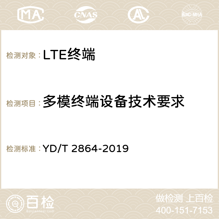 多模终端设备技术要求 LTE/TD-SCDMA/WCDMA/GSM(GPRS)多模双卡多待终端设备技术要求 YD/T 2864-2019 5.2、5.3、5.4