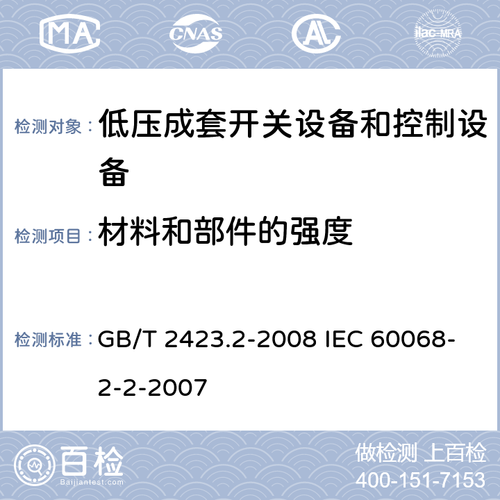 材料和部件的强度 电工电子产品环境试验 第2部分：试验方法 试验B：高温 GB/T 2423.2-2008 IEC 60068-2-2-2007