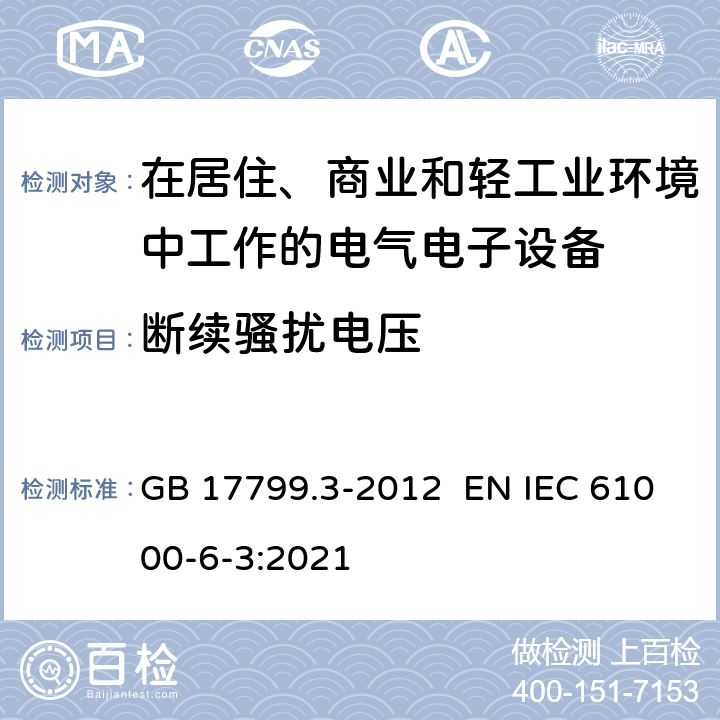 断续骚扰电压 电磁兼容 通用标准居住商业轻工业电磁发射通用要求 GB 17799.3-2012 EN IEC 61000-6-3:2021 9