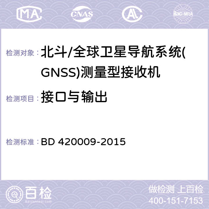 接口与输出 北斗/全球卫星导航系统(GNSS)测量型接收机通用规范 BD 420009-2015 5.6