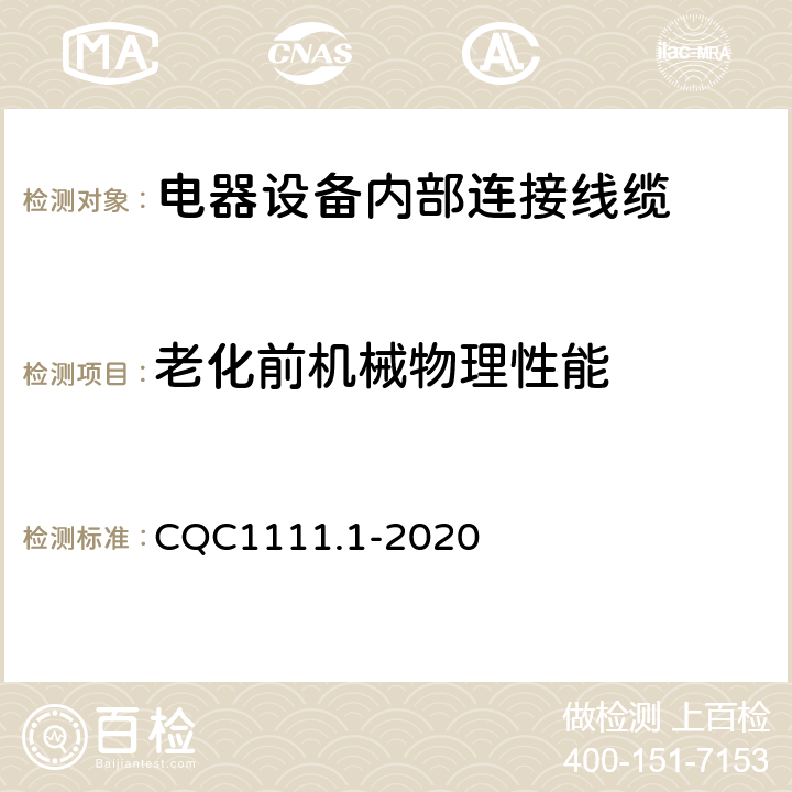 老化前机械物理性能 CQC1111.1-2020 电器设备内部连接线缆认证技术规范 第1部分：一般要求  条款 5.2.1;5.5.1;附录B