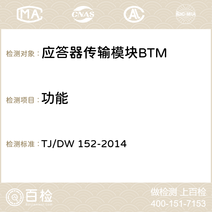 功能 铁总运〔2014〕29号 CTCS-2级列控车载设备技术规范（暂行）（） TJ/DW 152-2014 4～5