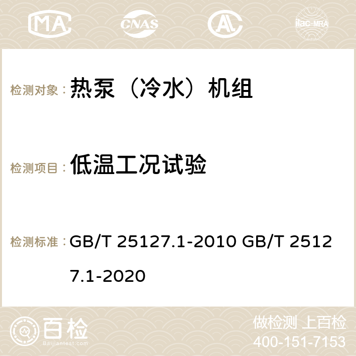 低温工况试验 GB/T 25127.1-2010 低环境温度空气源热泵(冷水)机组 第1部分:工业或商业用及类似用途的热泵(冷水)机组