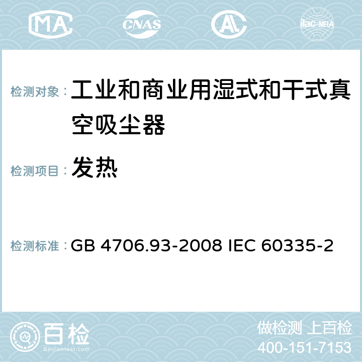 发热 家用和类似用途电器的安全工业和商业用湿式和干式真空吸尘器的特殊要求 GB 4706.93-2008 IEC 60335-2-69-2016 EN 60335-2-69-2012 11