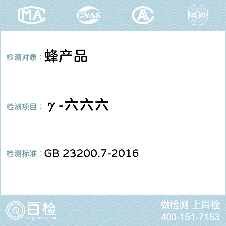 γ-六六六 食品安全国家标准 蜂蜜、果汁和果酒中497种农药及相关化学品残留量的测定 气相色谱-质谱法 GB 23200.7-2016