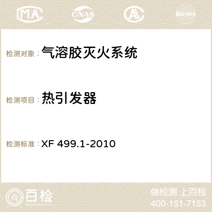 热引发器 《气溶胶灭火系统 第1部分：热气溶胶灭火装置》 XF 499.1-2010 6.13