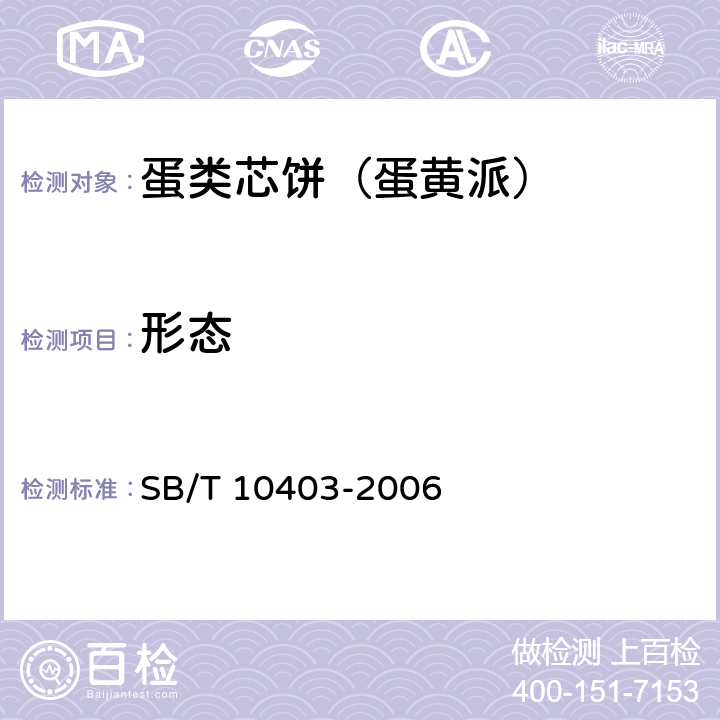形态 蛋类芯饼（蛋黄派） SB/T 10403-2006 6.1.1