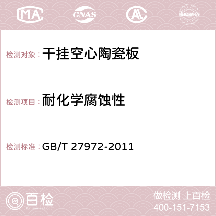 耐化学腐蚀性 干挂空心陶瓷板 GB/T 27972-2011 6.4.1